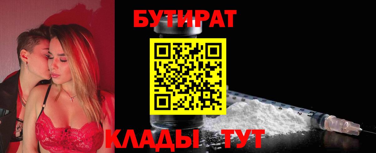 Бутират BDO 33%  Вход с VPN  Балаково 