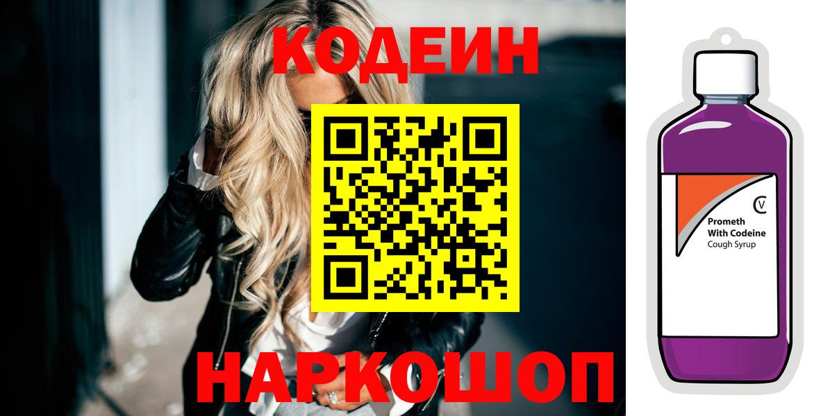 Кодеин напиток Lean (лин) Балаково